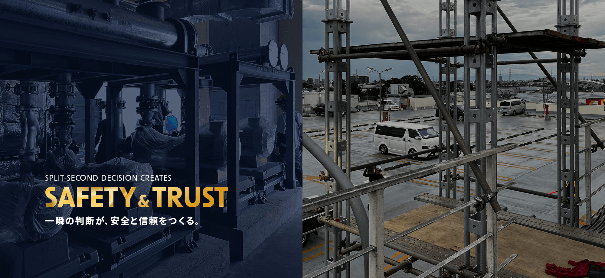 一瞬の判断が、安全と信頼をつくる。