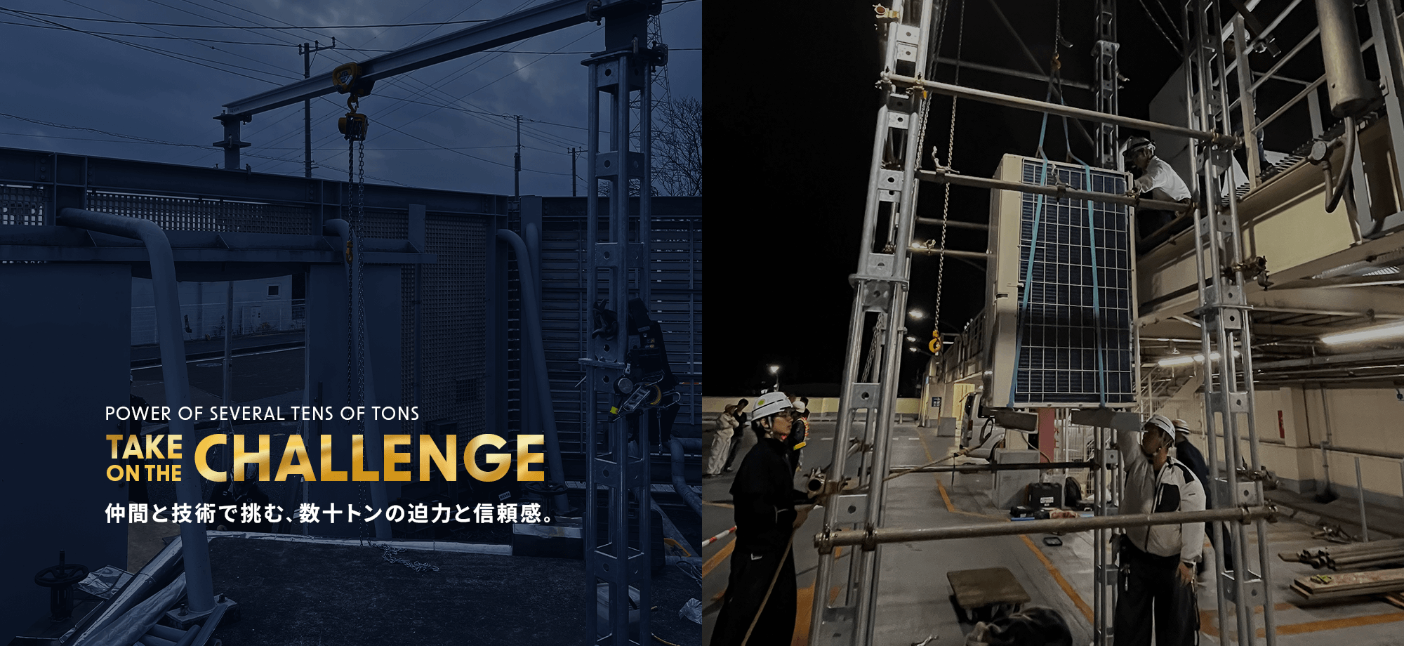 仲間と技術で挑む、数十トンの迫力と信頼感。