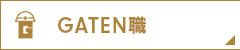 ガテン系求人ポータルサイト【ガテン職】掲載中！